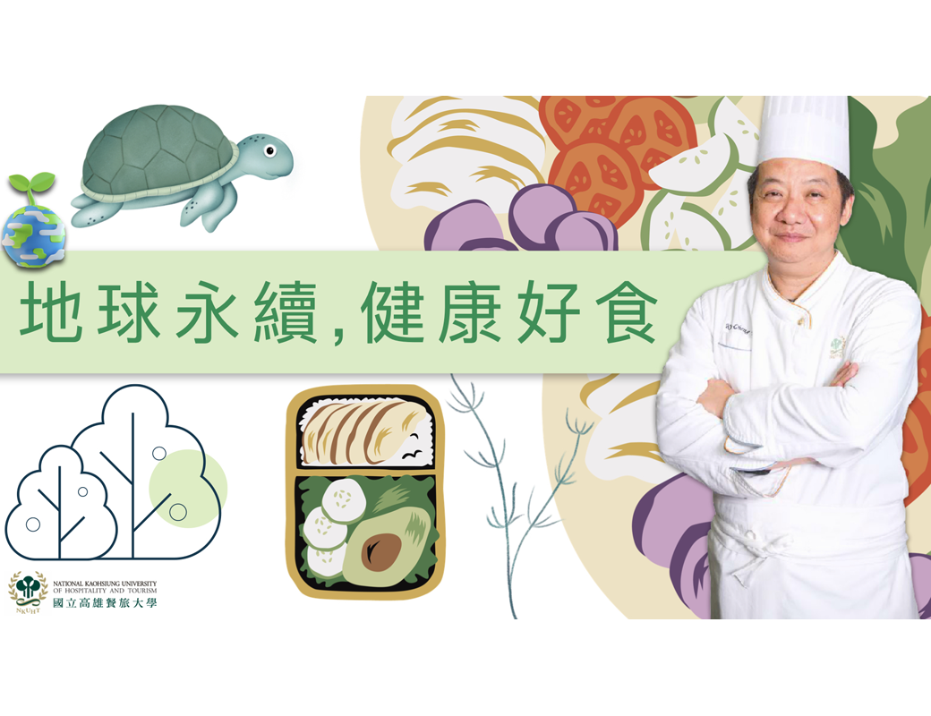 地球永續，健康好食