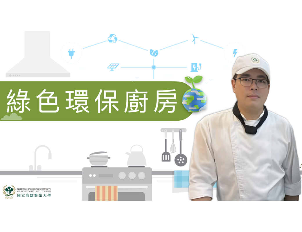 綠色環保廚房