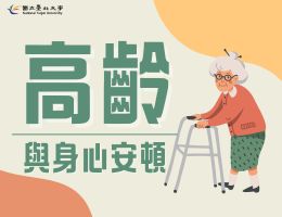 高齡與身心安頓（2025秋季班）