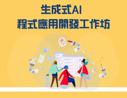生成式AI程式應用開發工作坊（2026寒假）