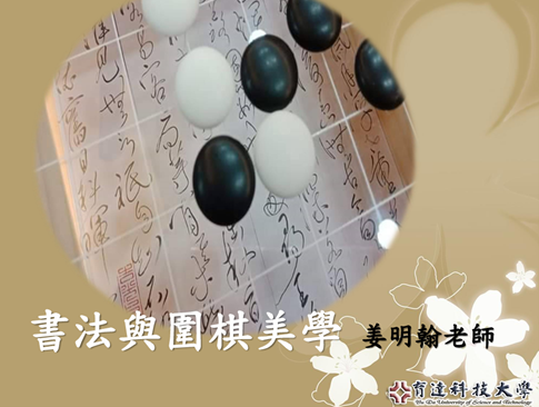 書法與圍棋美學