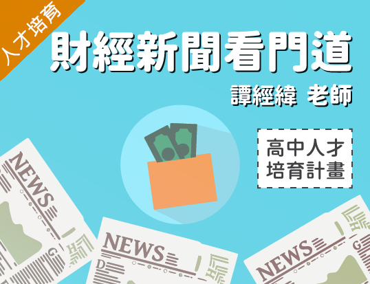 財經新聞看門道（2026財經人才培育春季班）