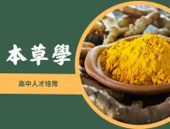 本草學（2026中醫藥人才培育春季班）