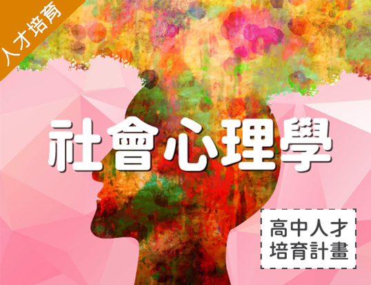 社會心理學（2026心理諮商人才培育春季班）