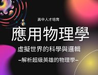 應用物理學：虛擬世界的科學與邏輯-解析超級英雄的物理學（2026應用物理人才培育春季班）