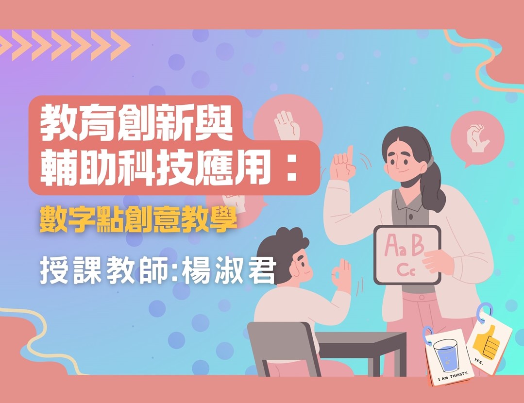 教育創新與輔助科技應用：數字點創意教學（2026春季班）