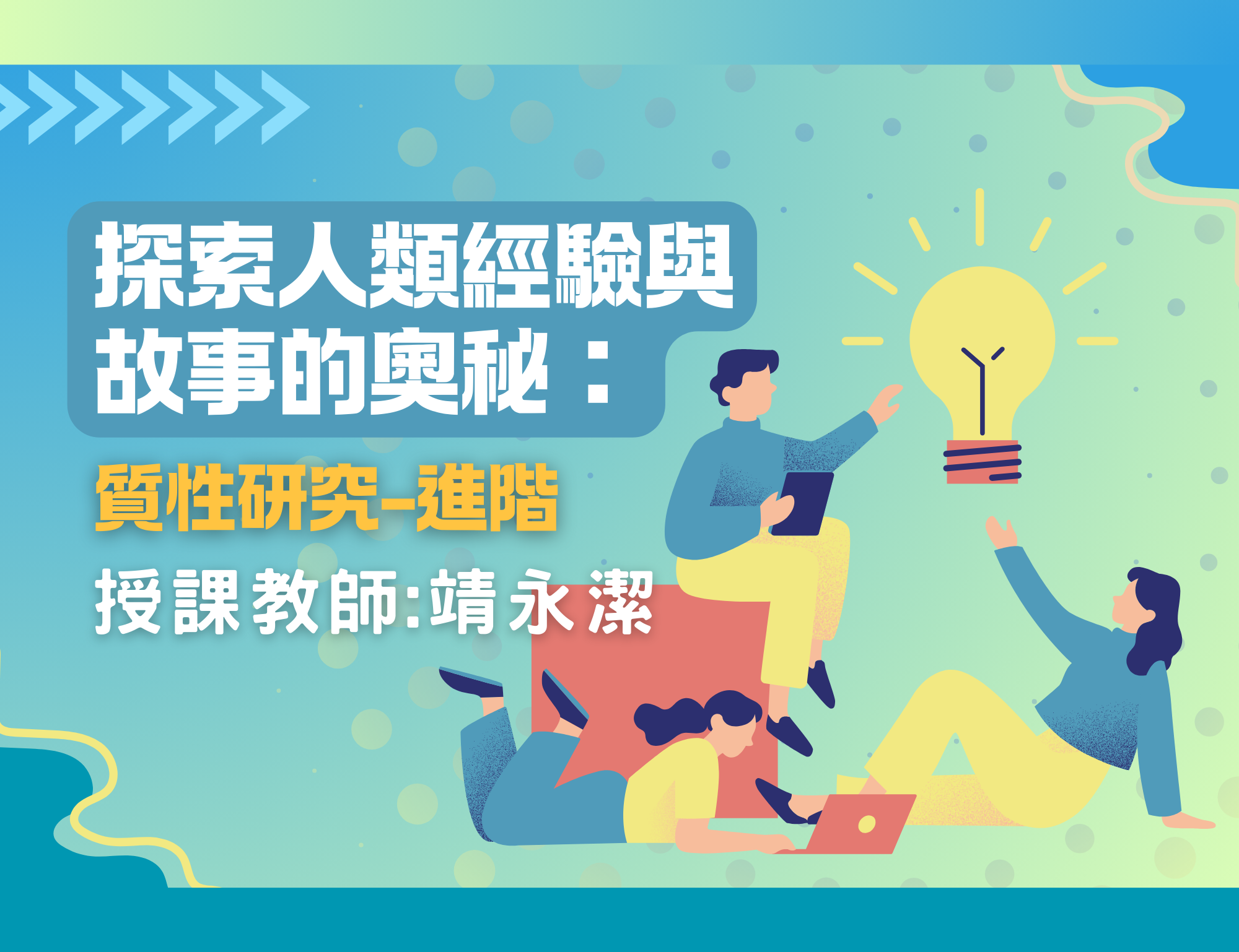 探索人類經驗與故事的奧秘-質性研究（2026春季班）