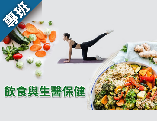 飲食與生醫保健（2026春季班）