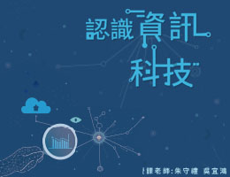 認識資訊科技（2026春季班）