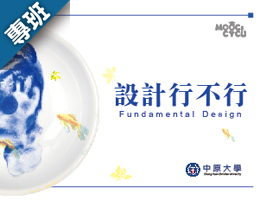 設計行不行（2026春季班）
