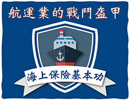 航運業的戰鬥盔甲-海上保險知識的基本功（2026春季班）