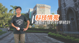 運動科技的科學統計‐科技情蒐（2026春季班）