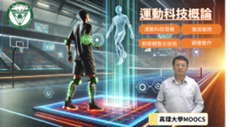 運動科技概論（2026春季班）