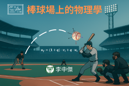 棒球場上的物理學（2026春季班）