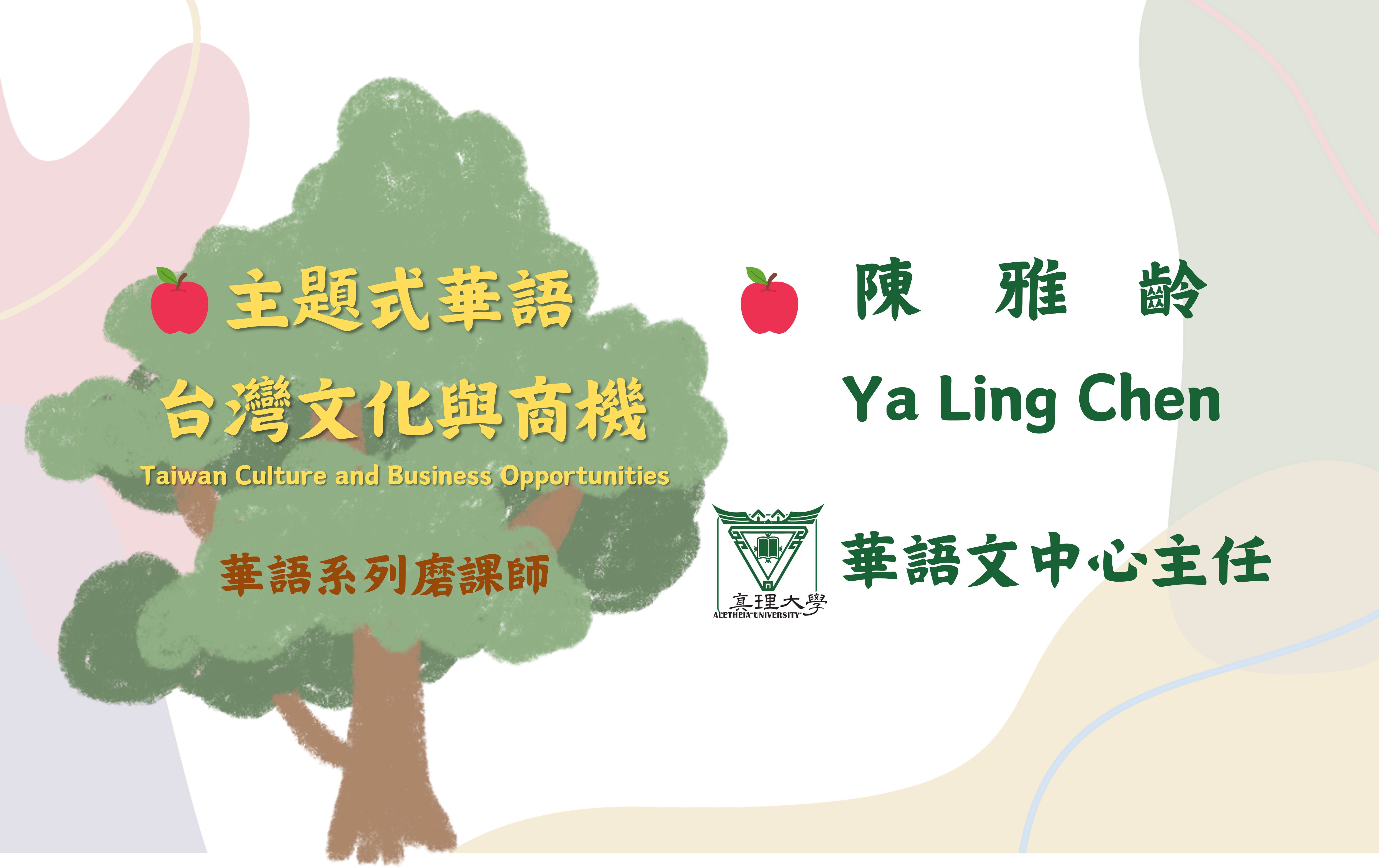 主題式華語-台灣文化與商機