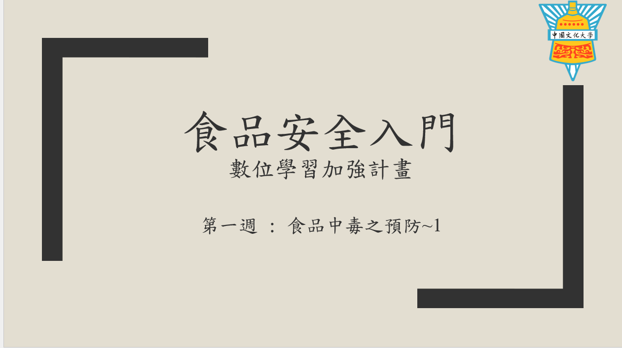 食品安全入門（2026春季班）