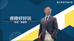 保險好好玩（2026春季班）