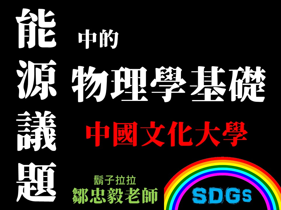 能源議題中的物理學基礎（2026春季班）