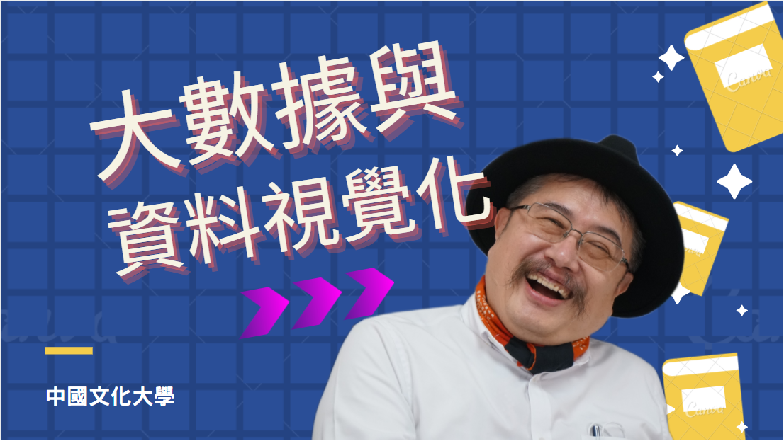 大數據與資料視覺化1：開放資料庫與Power BI入門（2026春季班）