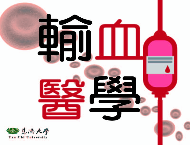 輸血醫學（2026春季班）