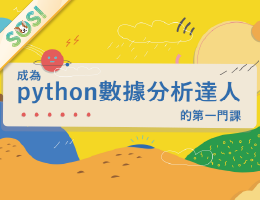 成為Python數據分析達人的第一堂課（SOS計畫2026）