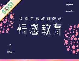 大學生的必修學分-情感教育（SOS計畫2026）