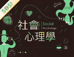 社會心理學（SOS計畫2026）