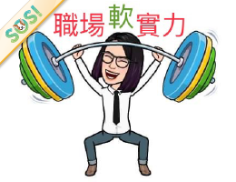 職場軟實力（SOS計畫2026）