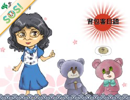 背包客日語（SOS計畫2026）
