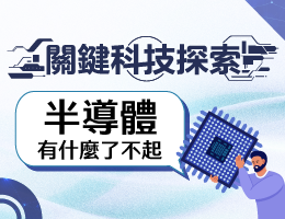 關鍵科技探索之半導體有什麼了不起（教師工作群）