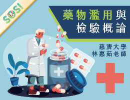 藥物濫用與檢驗概論（現代柯南-跟著瑪斯一起探索檢驗世界）（SOS計畫2026）