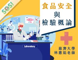 食品安全與檢驗概論（現代柯南之食安大宅門）（SOS計畫2026）