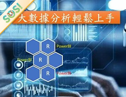 大數據分析輕鬆上手（SOS計畫2026）