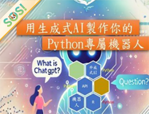 用生成式AI製作你的Python專屬機器人（SOS計畫2026）