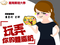 玩弄你的體脂肪（2026春季班）