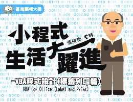 小程式生活大躍進-VBA程式設計(標籤列印篇)（2026春季班） 