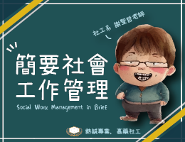 簡要社會工作管理（2026春季班）