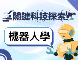 關鍵科技探索之機器人學（教師工作群）