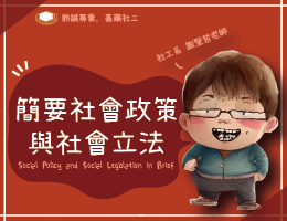 簡要社會政策與社會立法（2026春季班）