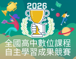 2026育網盃全國高中數位課程自主學習成果競賽