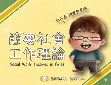 簡要社會工作理論