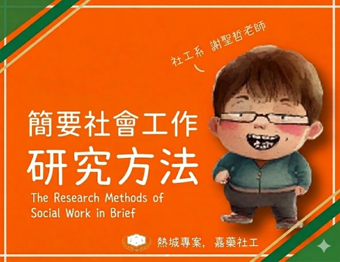 簡要社會工作研究方法