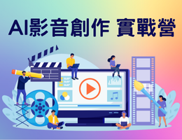 AI影音創作實戰營（2026暑假）