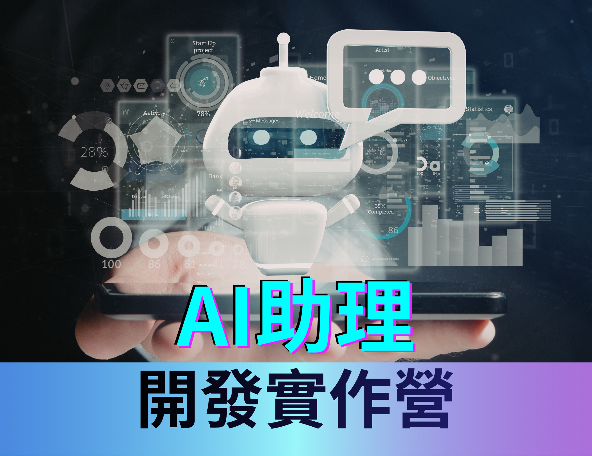 AI助理開發實作營