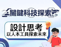 關鍵科技探索之設計思考，以人本工具探索未來（教師工作群）
