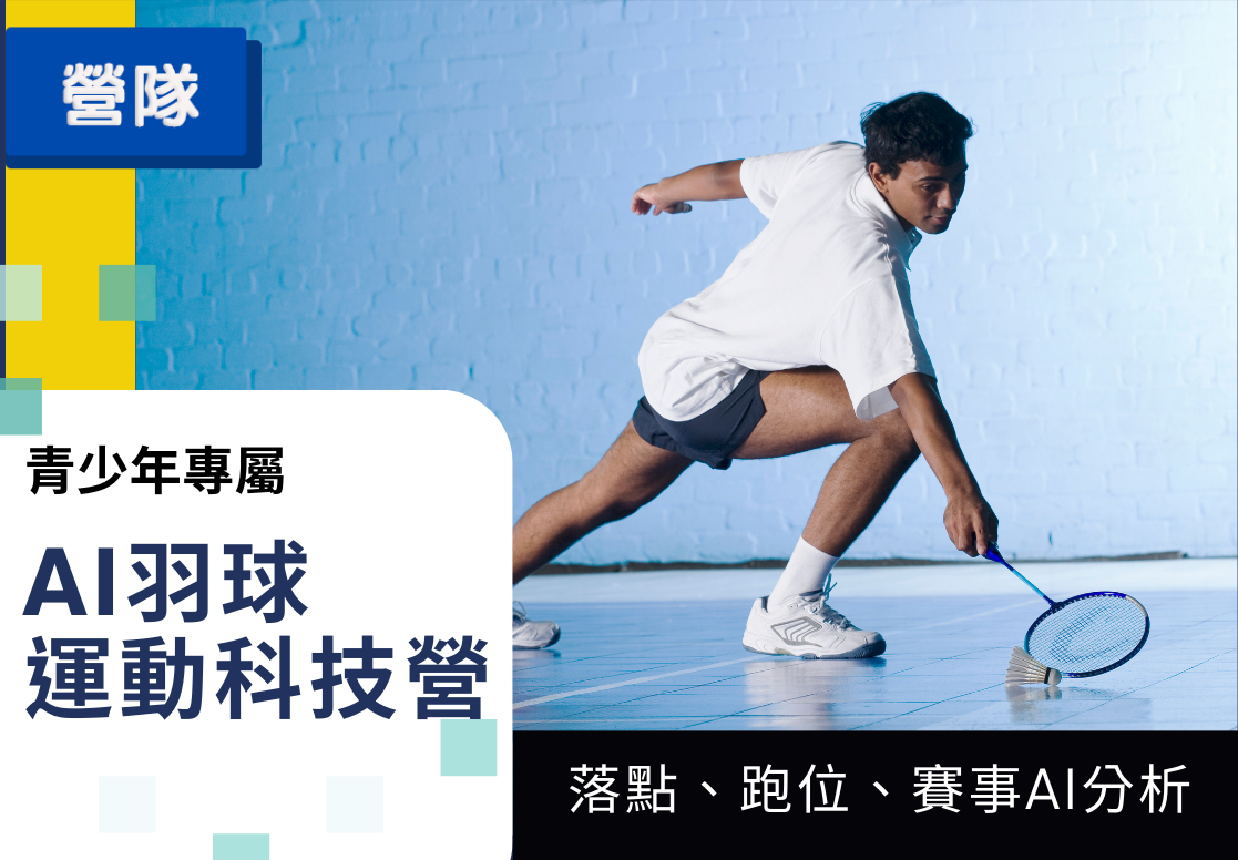 AI羽球運動科技營（2026暑假）