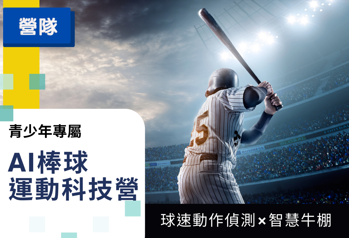 AI棒球運動科技營（2026暑假）