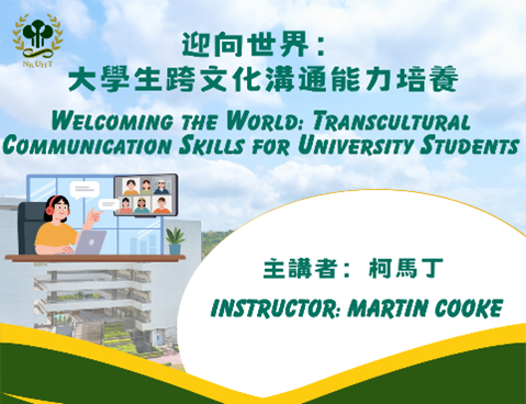 迎向世界：大學生跨文化溝通能力培養