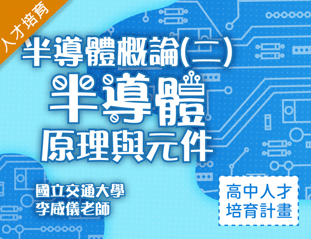 半導體概論（二）-半導體原理與元件（2026物理科學人才培育夏季班）