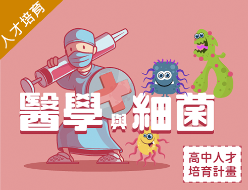 醫學與細菌（2026生醫人才培育夏季班）